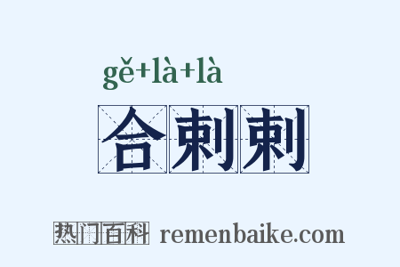 合剌剌是什么意思的图片